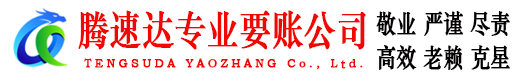 广饶腾速达讨账公司